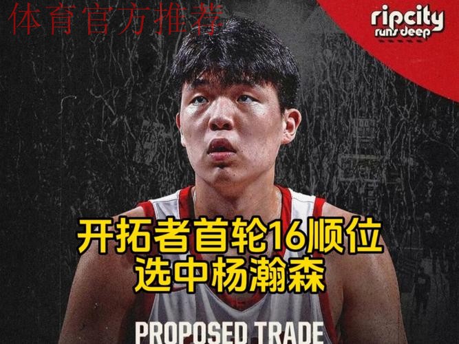 国内十大候选：杨瀚森首轮第16顺位被NBA开拓者队选中